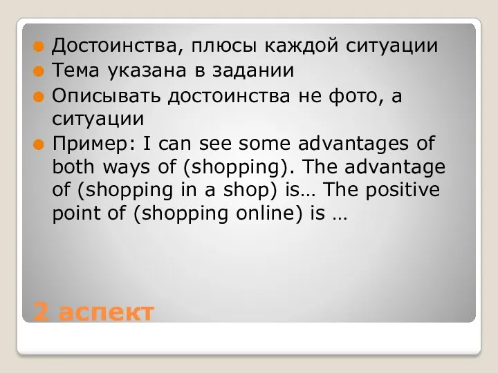 2 аспект Достоинства, плюсы каждой ситуации Тема указана в задании