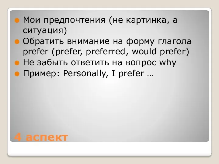 4 аспект Мои предпочтения (не картинка, а ситуация) Обратить внимание