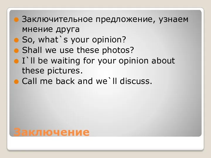 Заключение Заключительное предложение, узнаем мнение друга So, what`s your opinion?