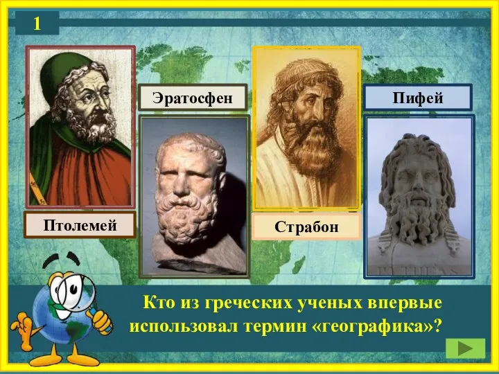 Кто из греческих ученых впервые использовал термин «географика»? Страбон Пифей Птолемей Эратосфен 1