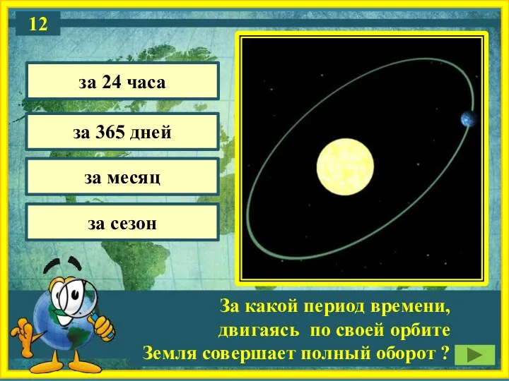 За какой период времени, двигаясь по своей орбите Земля совершает