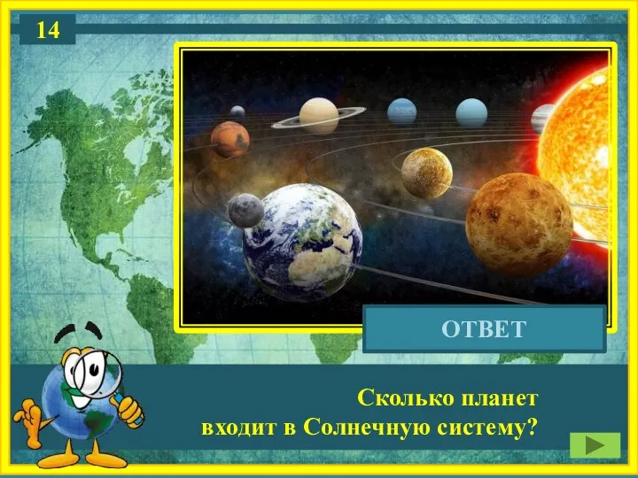 Сколько планет входит в Солнечную систему? Восемь ОТВЕТ 14