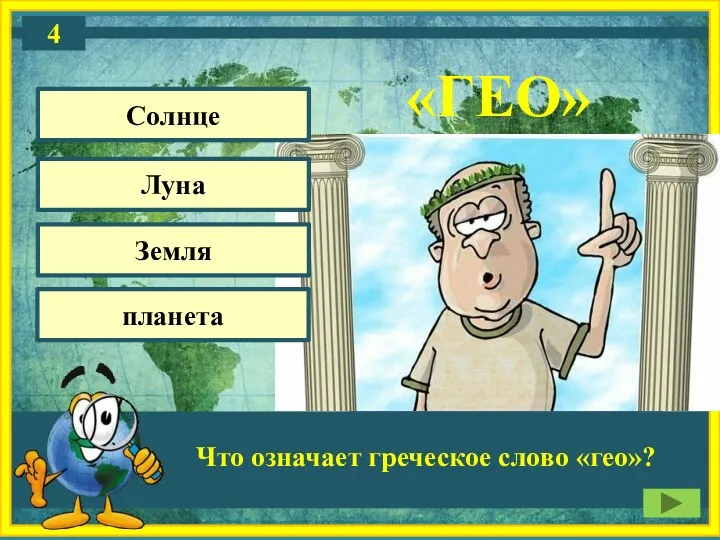 «ГЕО» Что означает греческое слово «гео»? Луна Солнце планета Земля 4