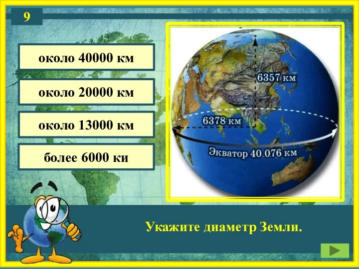 Укажите диаметр Земли. около 20000 км около 40000 км более 6000 ки около 13000 км 9