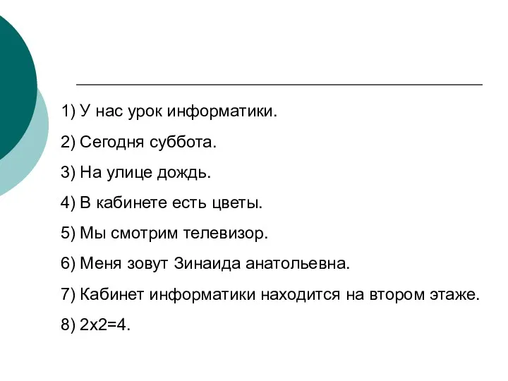 Физминутка 1) У нас урок информатики. 2) Сегодня суббота. 3)