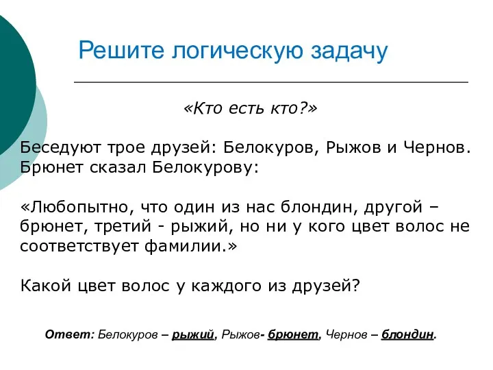 Решите логическую задачу «Кто есть кто?» Беседуют трое друзей: Белокуров,