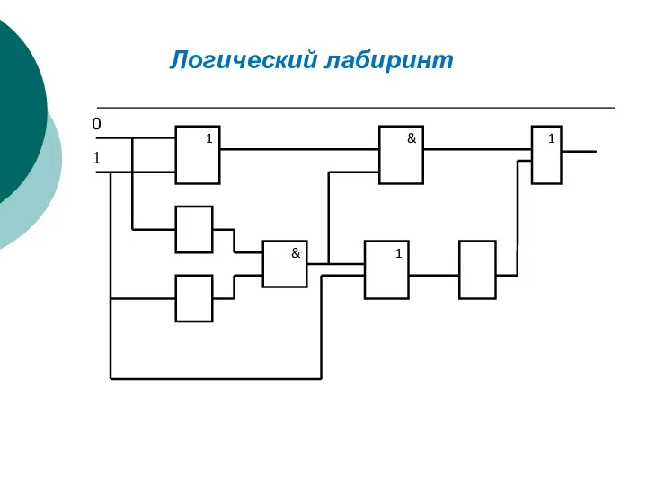 Логический лабиринт 0 1