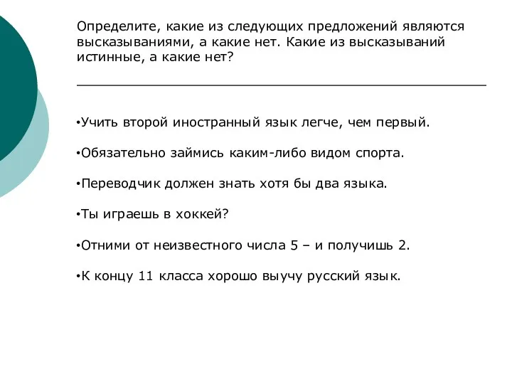 Определите, какие из следующих предложений являются высказываниями, а какие нет.