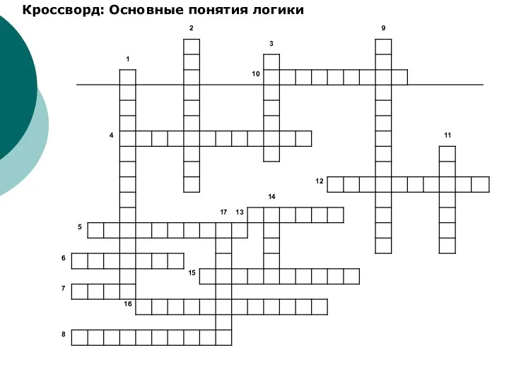 Кроссворд: Основные понятия логики