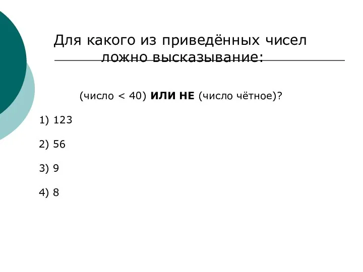 Для какого из приведённых чисел ложно высказывание: (число 1) 123 2) 56 3) 9 4) 8