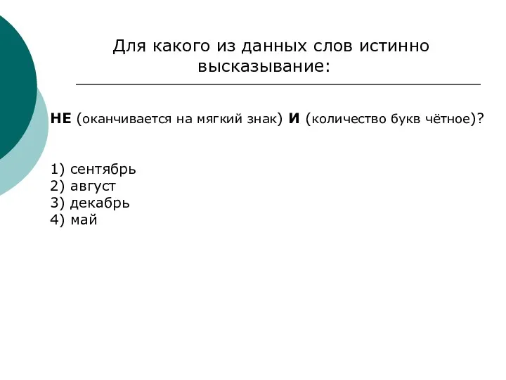 Для какого из данных слов истинно высказывание: НЕ (оканчивается на