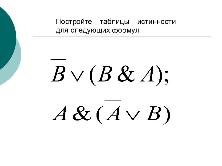 Постройте таблицы истинности для следующих формул ;