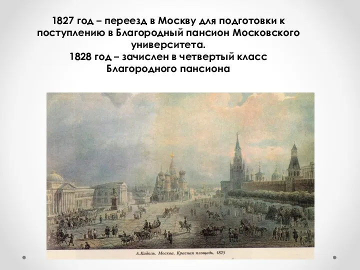 1827 год – переезд в Москву для подготовки к поступлению