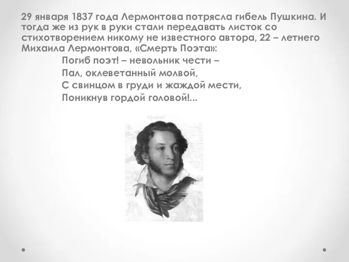 29 января 1837 года Лермонтова потрясла гибель Пушкина. И тогда