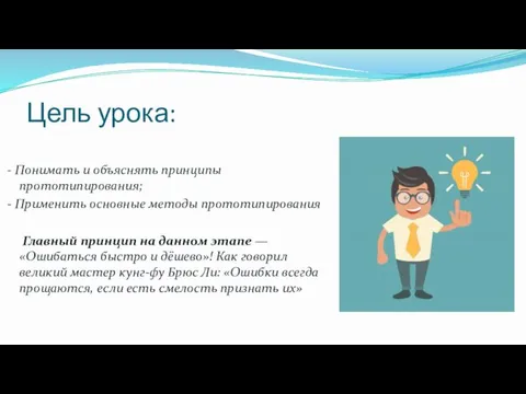 Цель урока: - Понимать и объяснять принципы прототипирования; - Применить