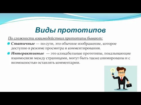 Виды прототипов По сложности взаимодействия прототипы бывают: Статичные — по