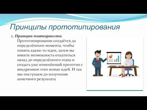 Принципы прототипирования 2. Принцип повторности. Прототипирование создаётся до определённого момента,