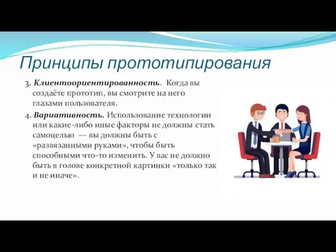 Принципы прототипирования 3. Клиентоориентированность. Когда вы создаёте прототип, вы смотрите