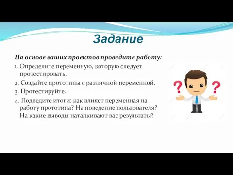 Задание На основе ваших проектов проведите работу: 1. Определите переменную,