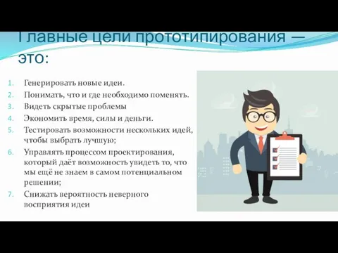 Главные цели прототипирования — это: Генерировать новые идеи. Понимать, что