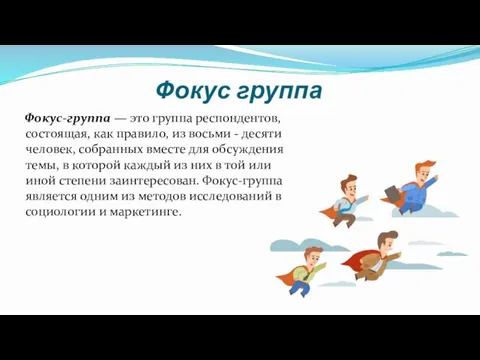 Фокус группа Фокус-группа — это группа респондентов, состоящая, как правило,