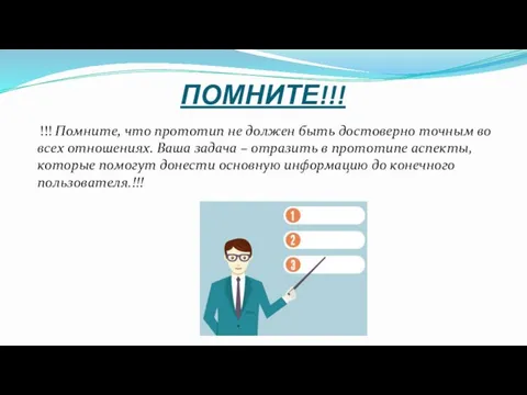 ПОМНИТЕ!!! !!! Помните, что прототип не должен быть достоверно точным