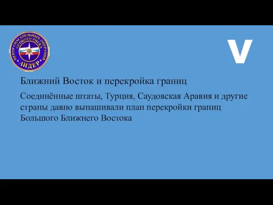 Учебные цели: 1. Уделить особое внимание раскрытитю новых Геополитических вызовов