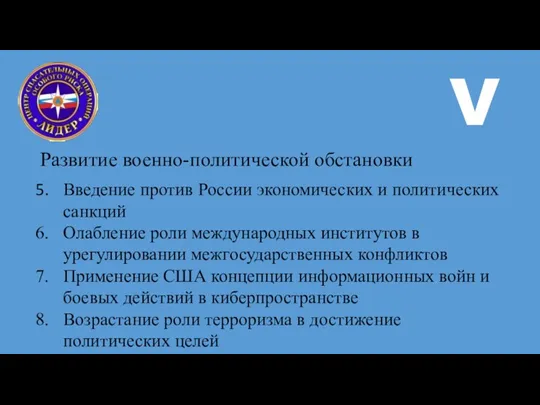 Учебные цели: 1. Уделить особое внимание раскрытитю новых Геополитических вызовов