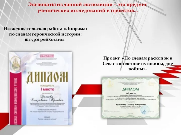 Проект «По следам раскопок в Севастополе: две пуговицы, две войны». Экспонаты из данной