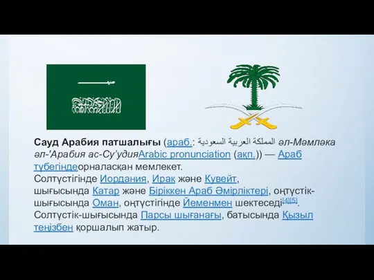 Сауд Арабия патшалығы (араб.: المملكة العربية السعودية‎ әл-Мәмләка әл-'Арабия ас-Су’удияArabic