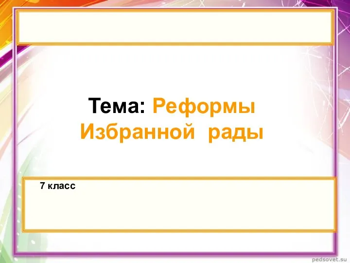 Тема: Реформы Избранной рады 7 класс