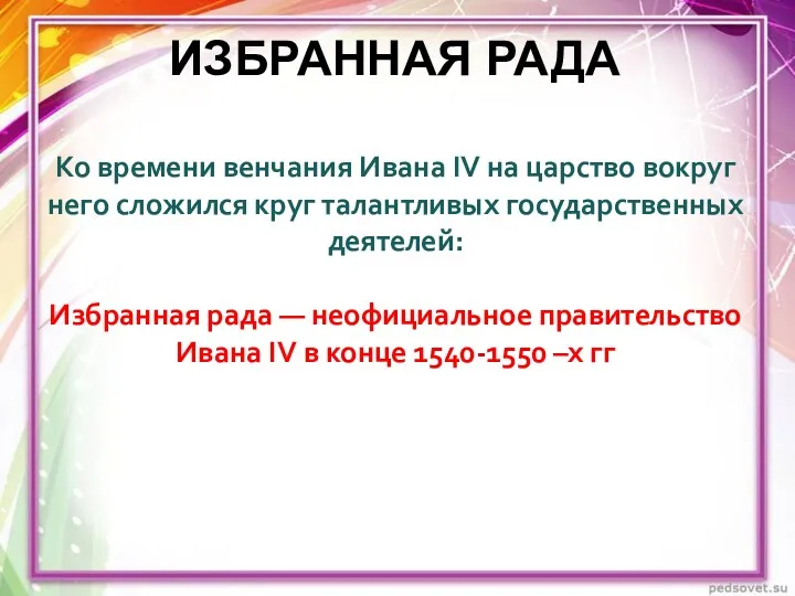 ИЗБРАННАЯ РАДА Ко времени венчания Ивана IV на царство вокруг