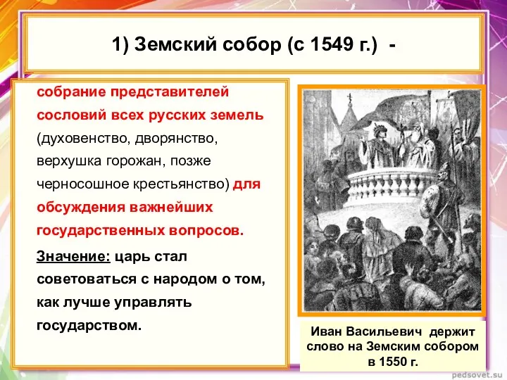 1) Земский собор (с 1549 г.) - собрание представителей сословий