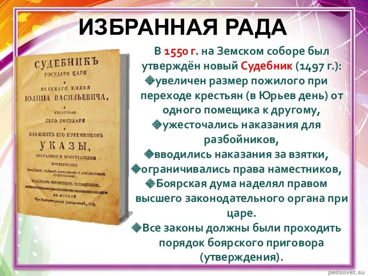 ИЗБРАННАЯ РАДА В 1550 г. на Земском соборе был утверждён