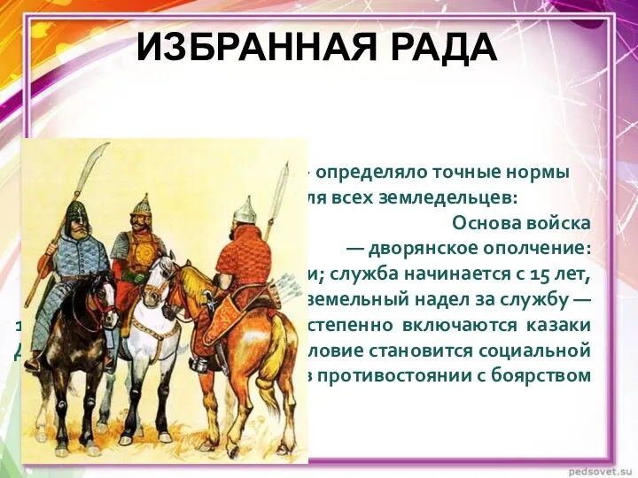 ИЗБРАННАЯ РАДА 1556 г. «Уложение о службе» - определяло точные