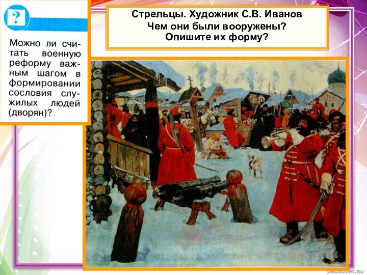 Стрельцы. Художник С.В. Иванов Чем они были вооружены? Опишите их форму?