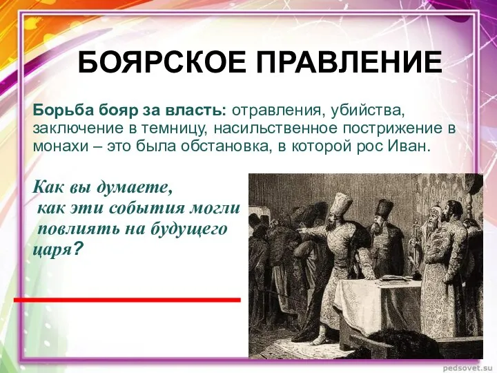 БОЯРСКОЕ ПРАВЛЕНИЕ Борьба бояр за власть: отравления, убийства, заключение в