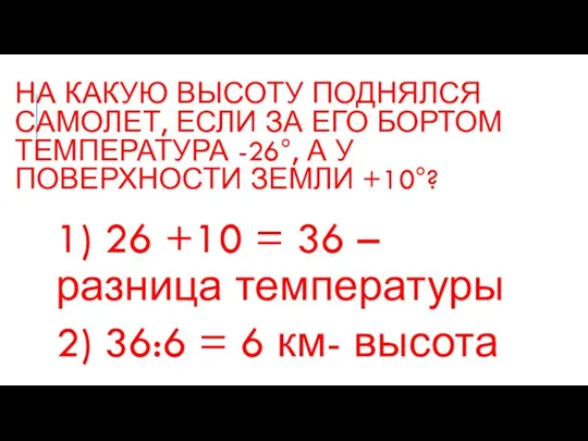 НА КАКУЮ ВЫСОТУ ПОДНЯЛСЯ САМОЛЕТ, ЕСЛИ ЗА ЕГО БОРТОМ ТЕМПЕРАТУРА