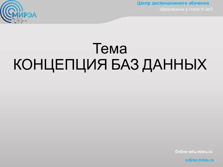 Online-edu.mirea.ru Тема КОНЦЕПЦИЯ БАЗ ДАННЫХ