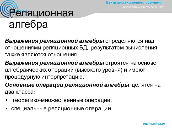 Реляционная алгебра Выражения реляционной алгебры определяются над отношениями реляционных БД,