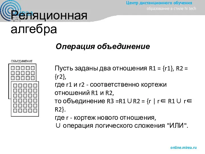 Реляционная алгебра Операция объединение Пусть заданы два отношения R1 =