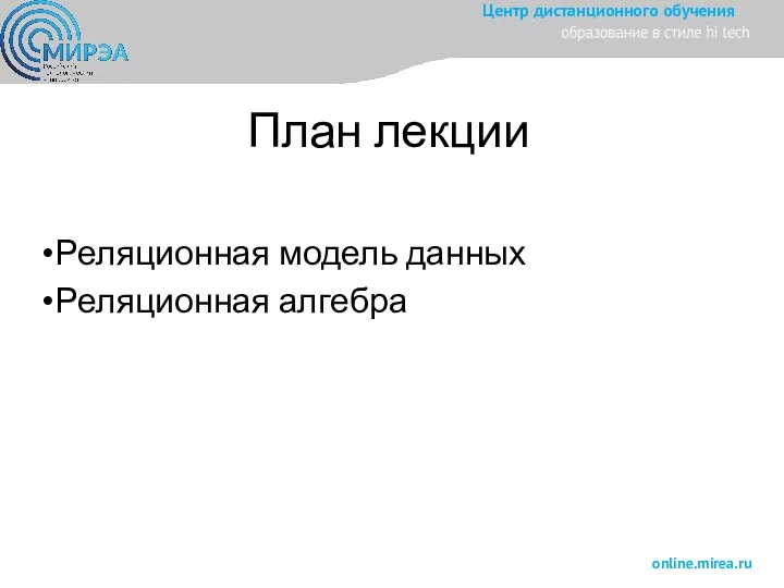 План лекции Реляционная модель данных Реляционная алгебра