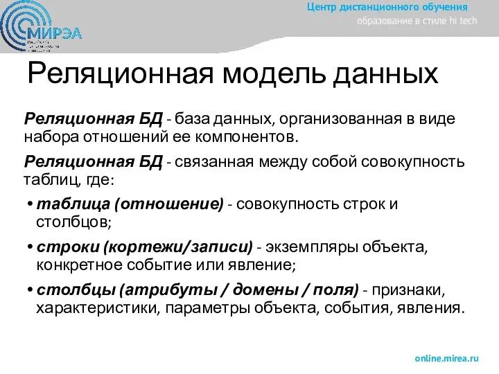 Реляционная модель данных Реляционная БД - база данных, организованная в