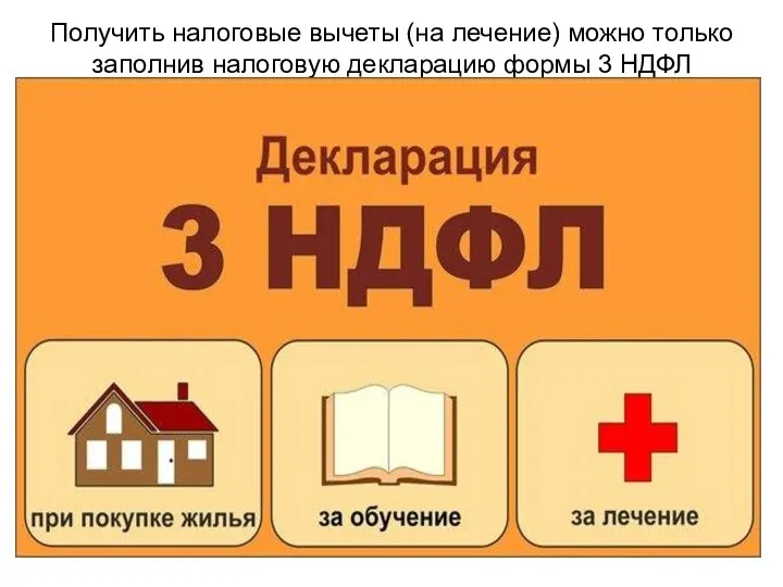 Получить налоговые вычеты (на лечение) можно только заполнив налоговую декларацию формы 3 НДФЛ