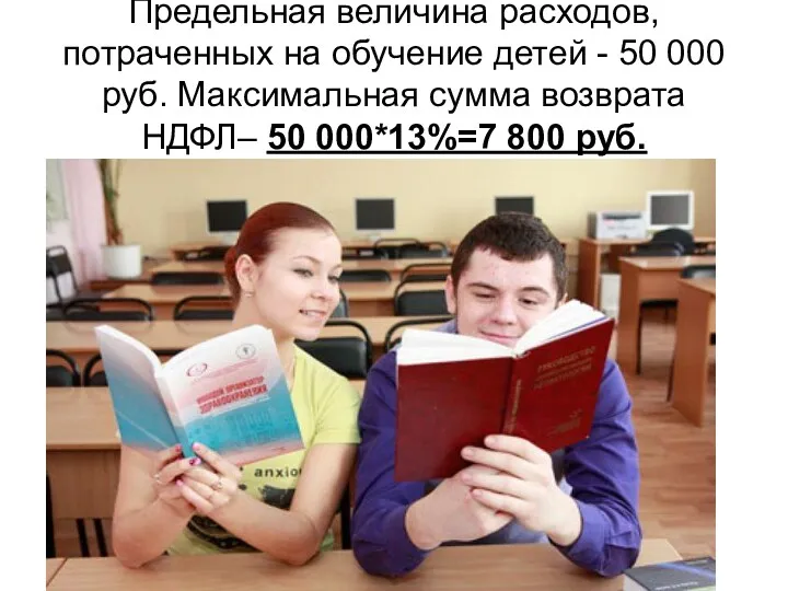 Предельная величина расходов, потраченных на обучение детей - 50 000