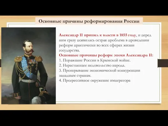 Основные причины реформирования России