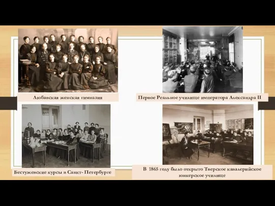 Бестужевские курсы в Санкт- Петербурге В 1865 году было открыто