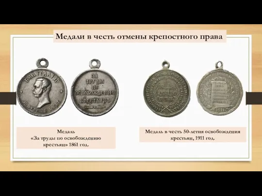 Медаль «За труды по освобождению крестьян» 1861 год. Медаль в