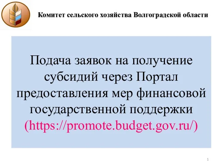 Подача заявок на получение субсидий через Портал предоставления мер финансовой государственной поддержки