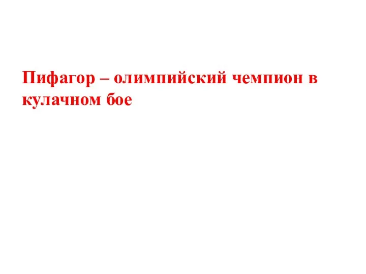 Пифагор – олимпийский чемпион в кулачном бое